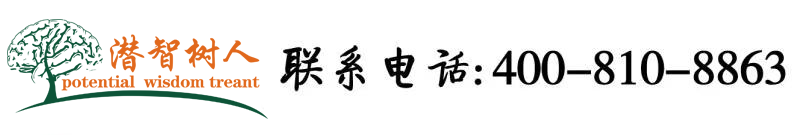 大鸡吧日逼电影北京潜智树人教育咨询有限公司